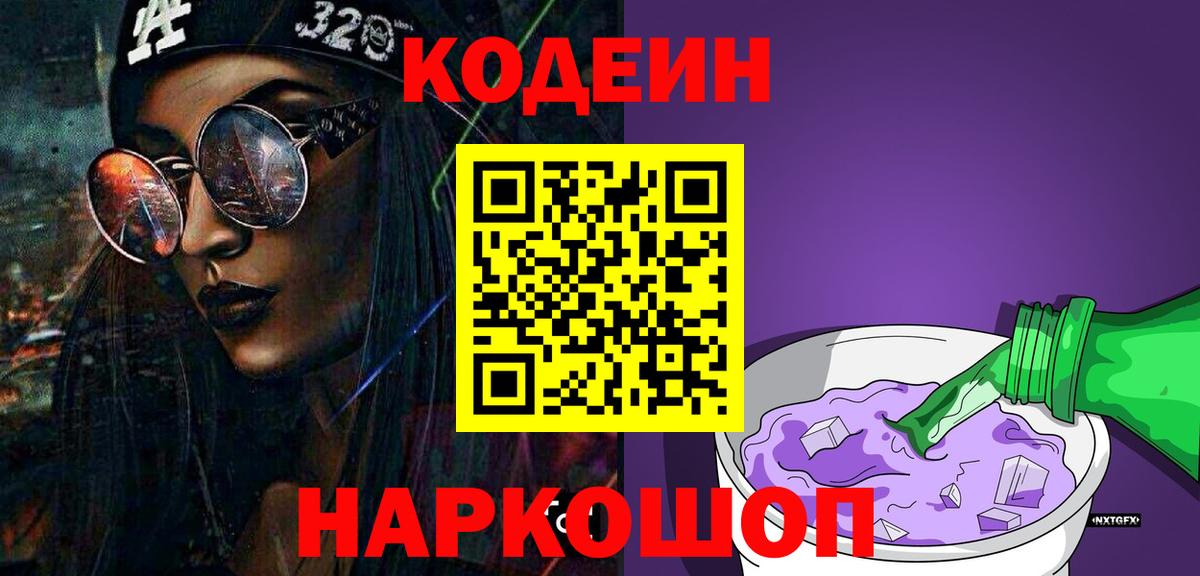 Кодеиновый сироп Lean Purple Drank Сунжа