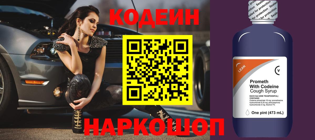 Кодеиновый сироп Lean напиток Lean (лин)  Codein Purple Drank  Вход с VPN  Сунжа 